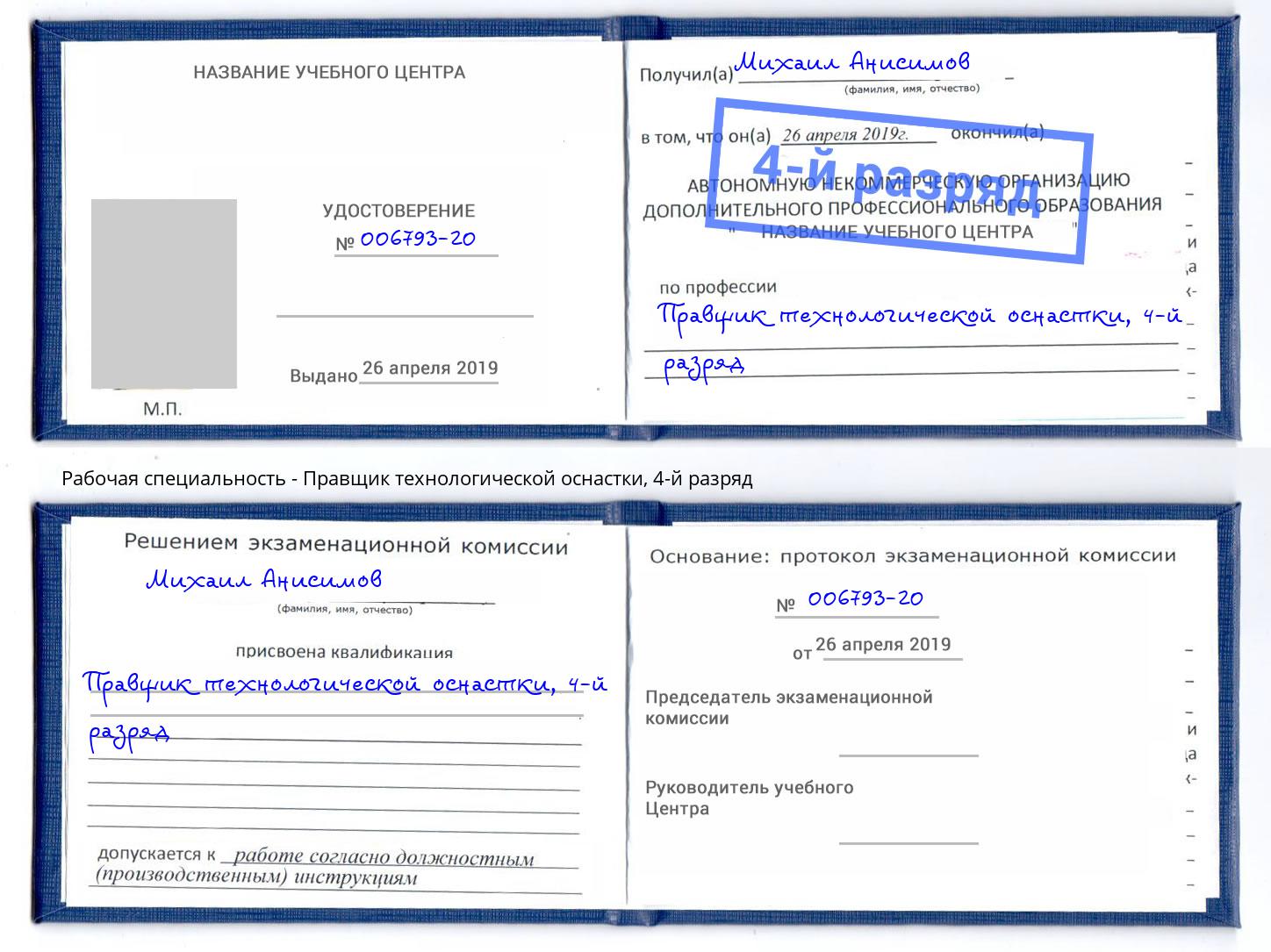 корочка 4-й разряд Правщик технологической оснастки Ишим