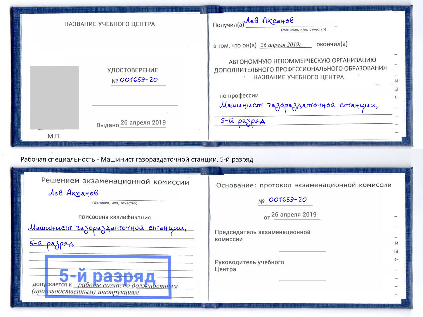 корочка 5-й разряд Машинист газораздаточной станции Ишим