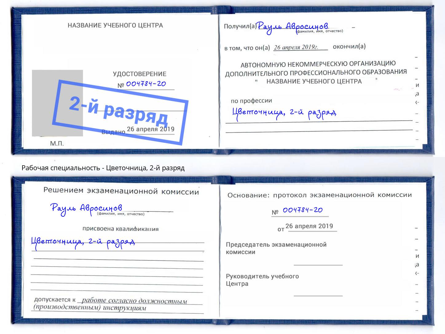 корочка 2-й разряд Цветочница Ишим