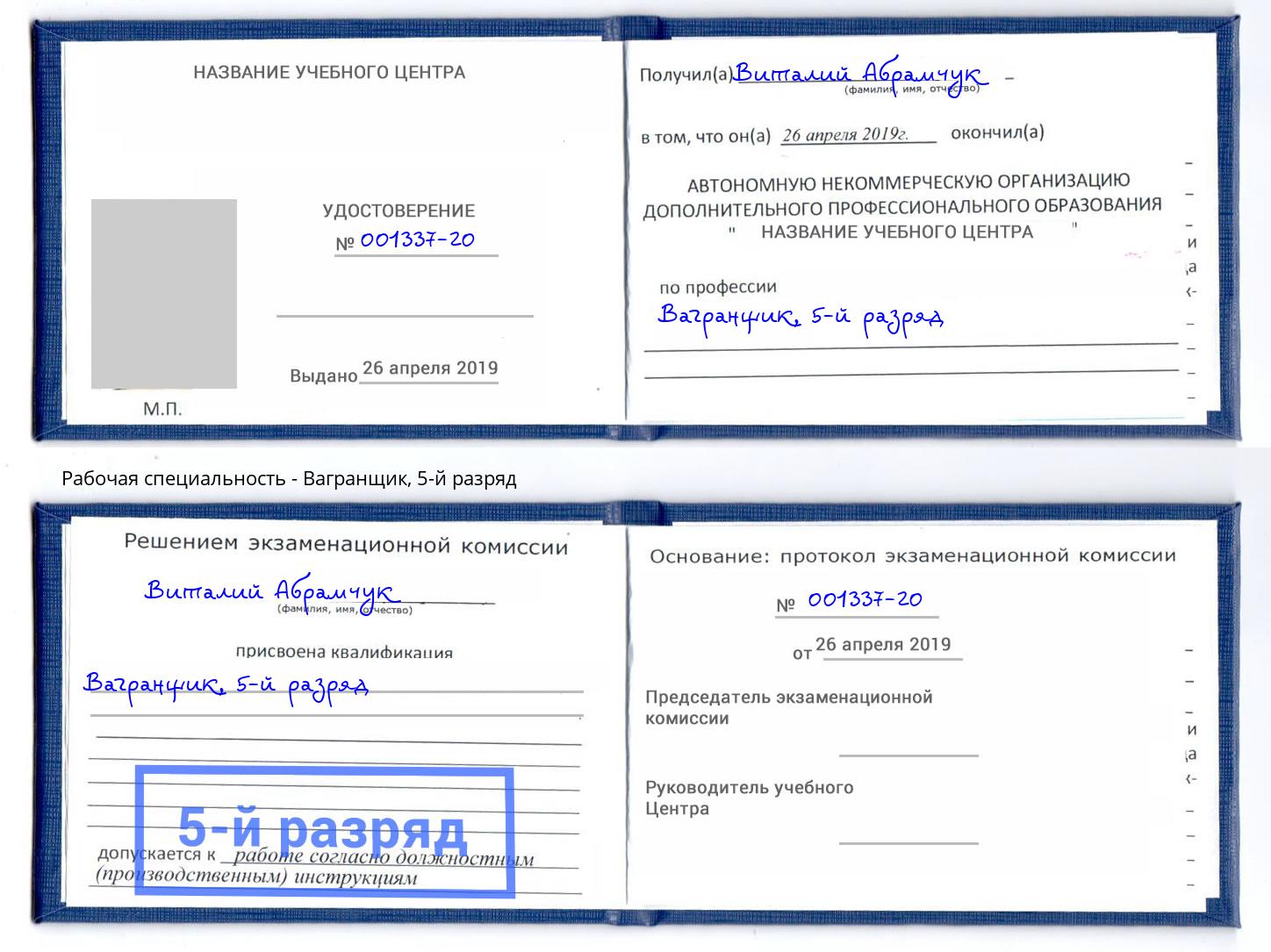 корочка 5-й разряд Вагранщик Ишим