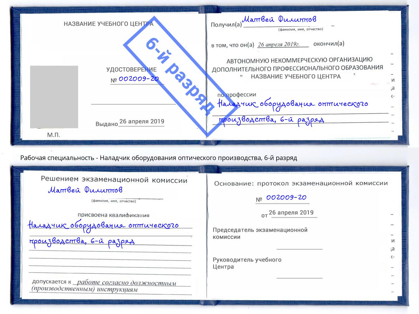 корочка 6-й разряд Наладчик оборудования оптического производства Ишим