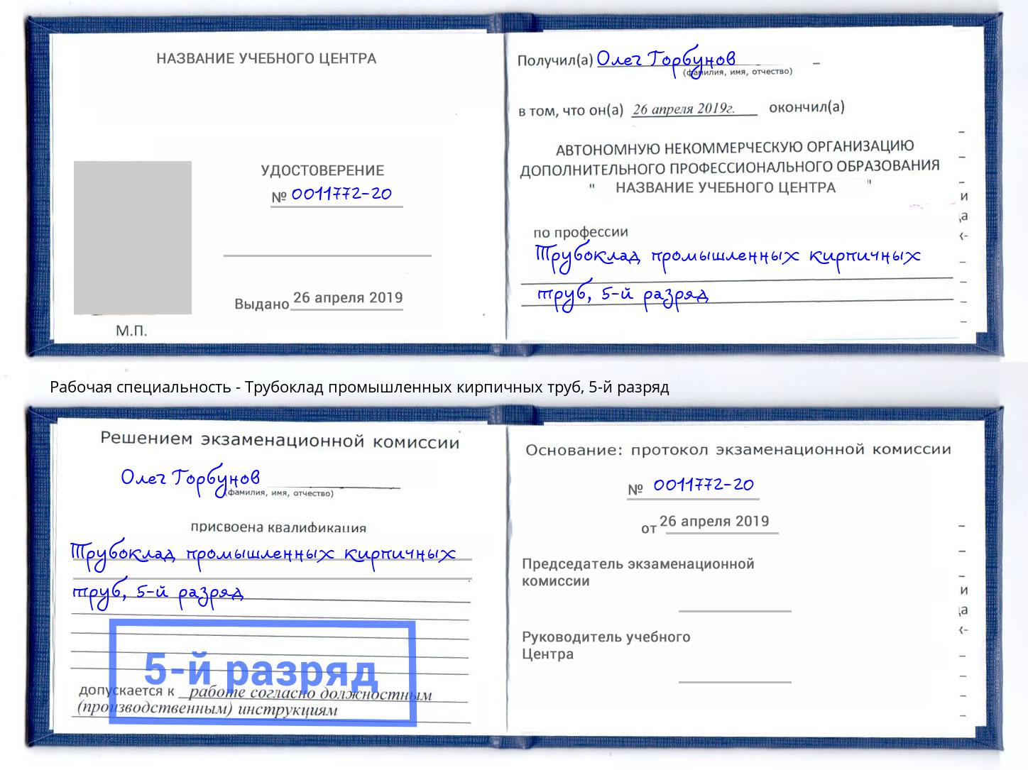корочка 5-й разряд Трубоклад промышленных кирпичных труб Ишим