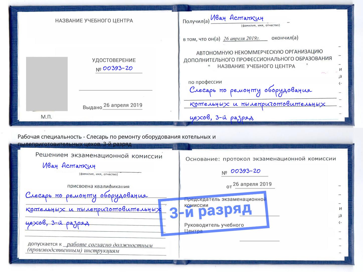корочка 3-й разряд Слесарь по ремонту оборудования котельных и пылеприготовительных цехов Ишим