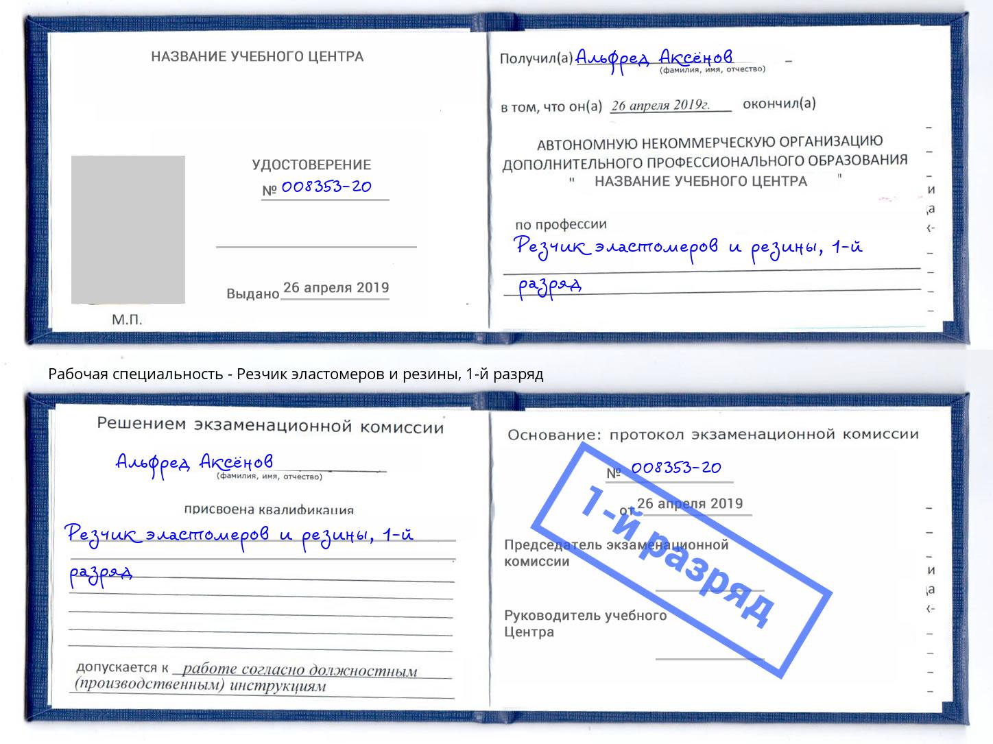 корочка 1-й разряд Резчик эластомеров и резины Ишим