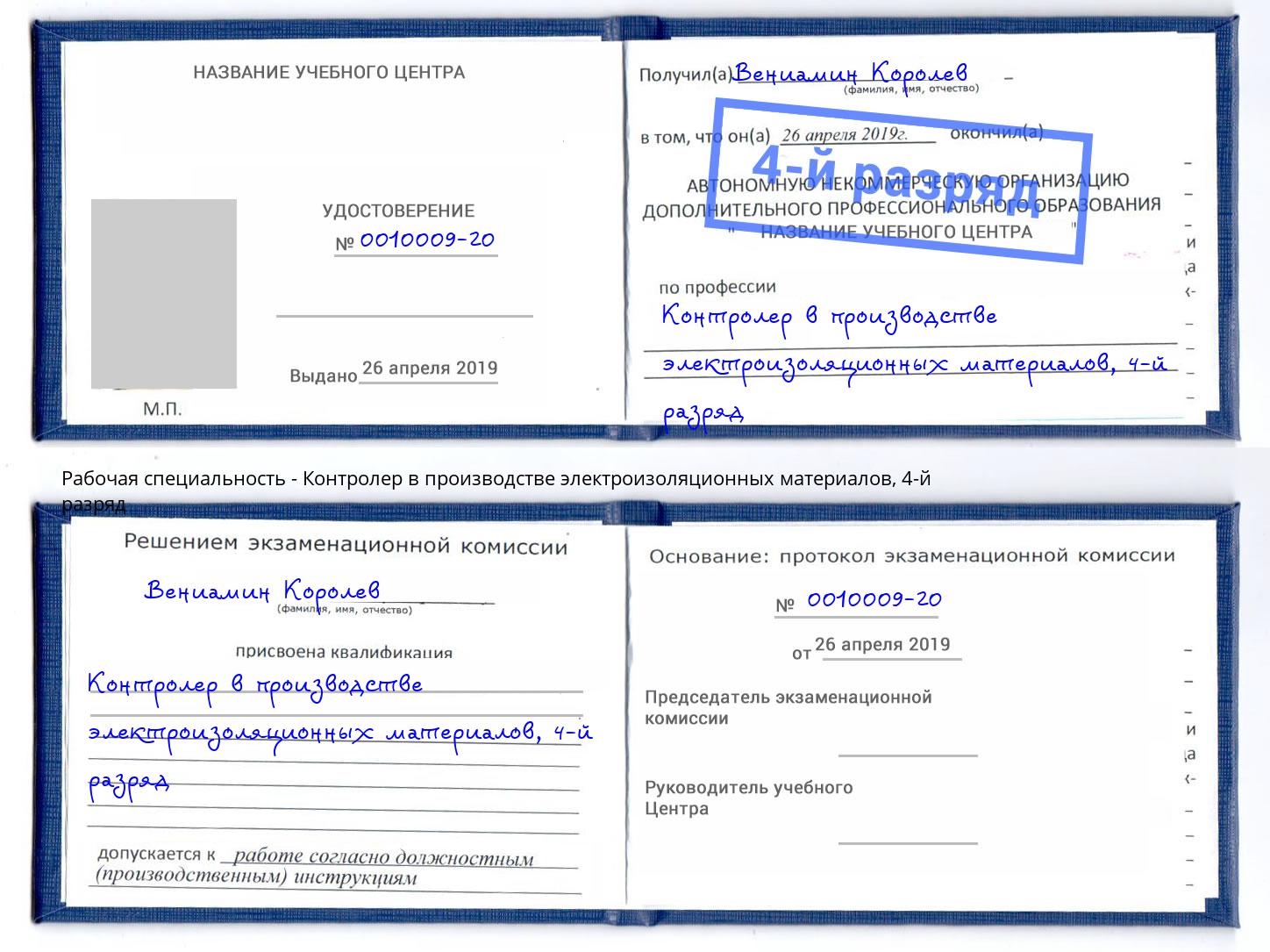 корочка 4-й разряд Контролер в производстве электроизоляционных материалов Ишим