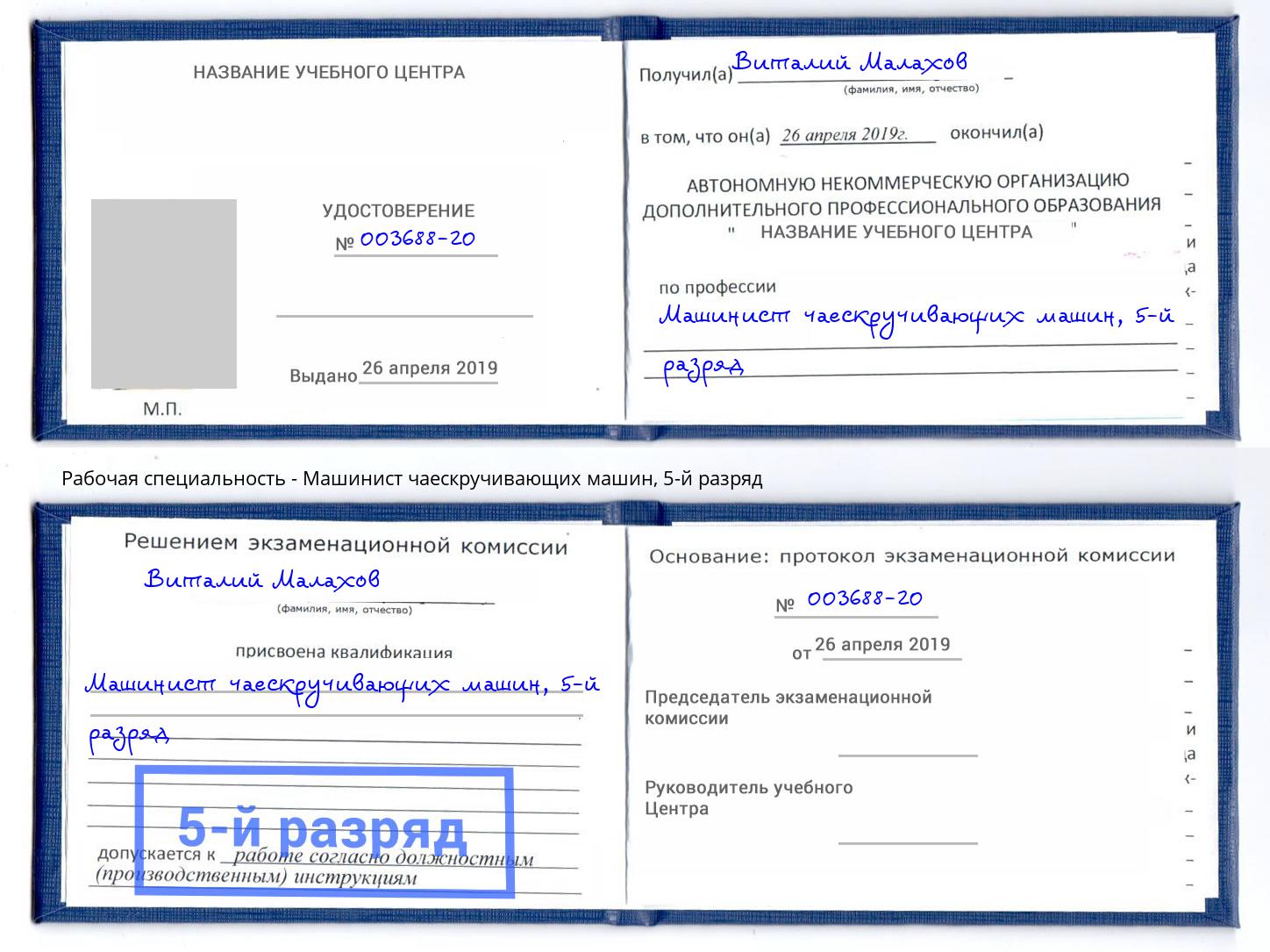 корочка 5-й разряд Машинист чаескручивающих машин Ишим