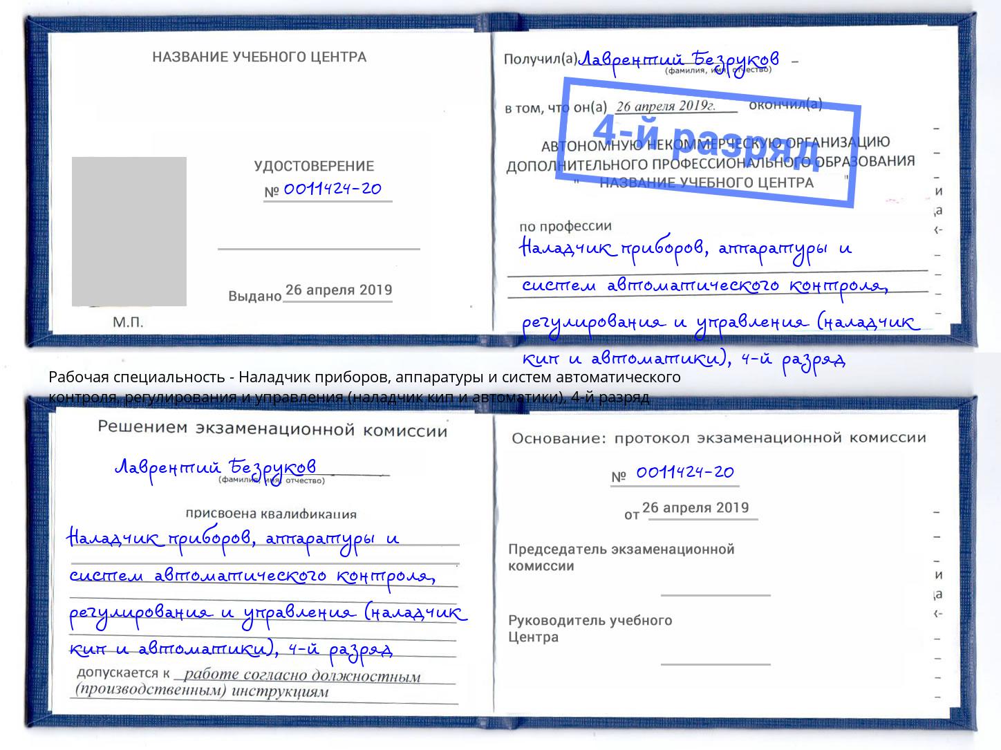 корочка 4-й разряд Наладчик приборов, аппаратуры и систем автоматического контроля, регулирования и управления (наладчик кип и автоматики) Ишим