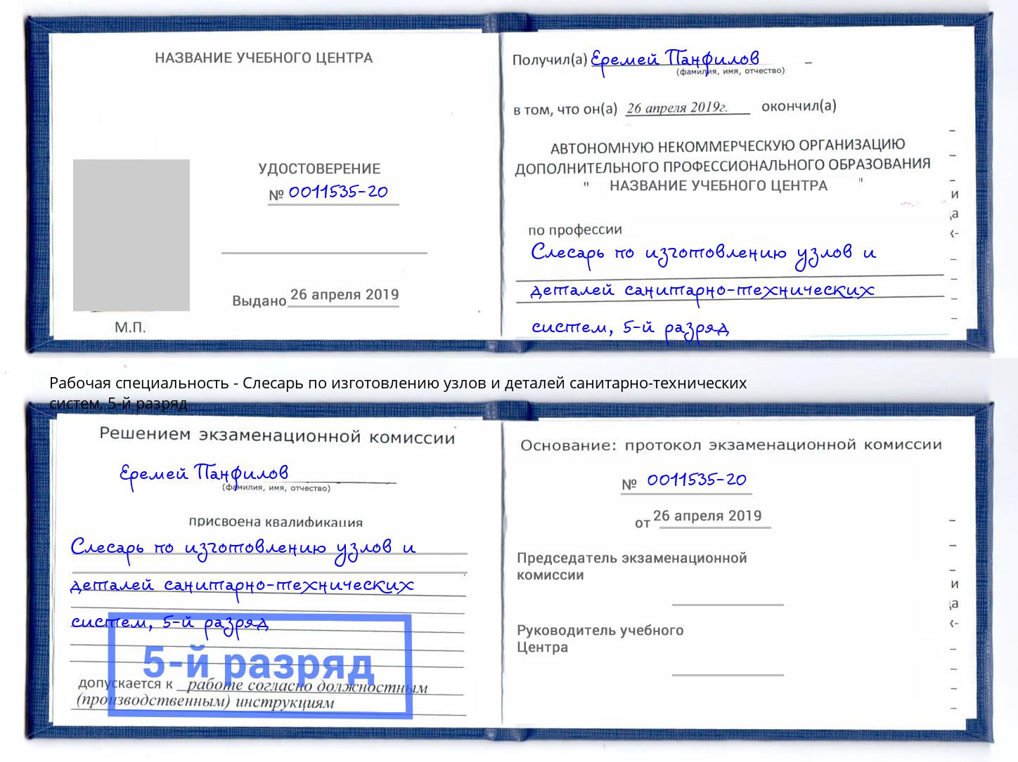 корочка 5-й разряд Слесарь по изготовлению узлов и деталей санитарно-технических систем Ишим