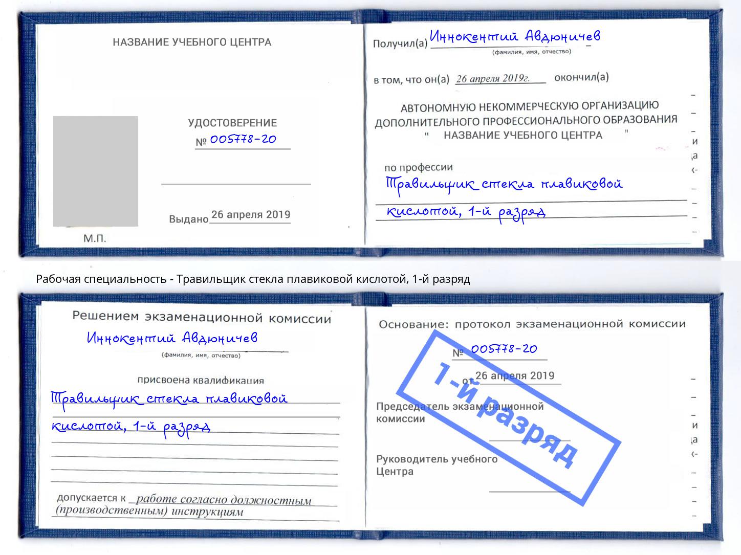 корочка 1-й разряд Травильщик стекла плавиковой кислотой Ишим