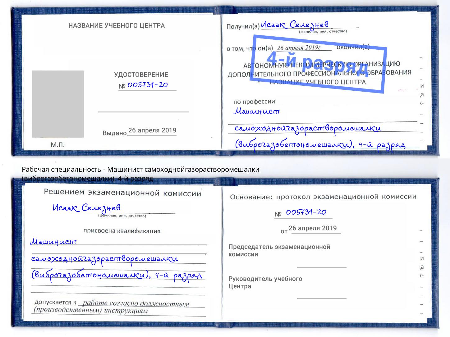 корочка 4-й разряд Машинист самоходнойгазорастворомешалки (виброгазобетономешалки) Ишим