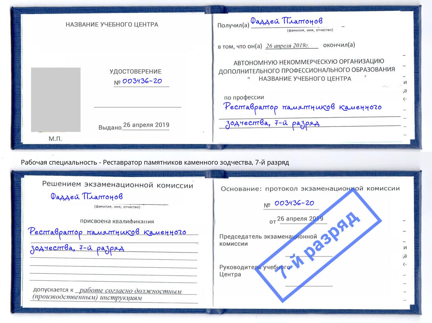 корочка 7-й разряд Реставратор памятников каменного зодчества Ишим