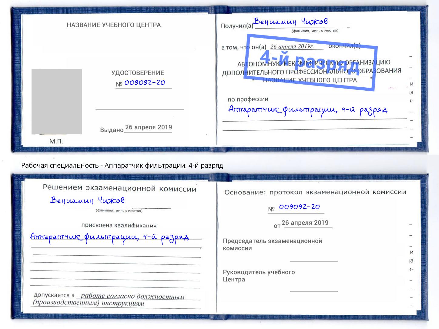 корочка 4-й разряд Аппаратчик фильтрации Ишим