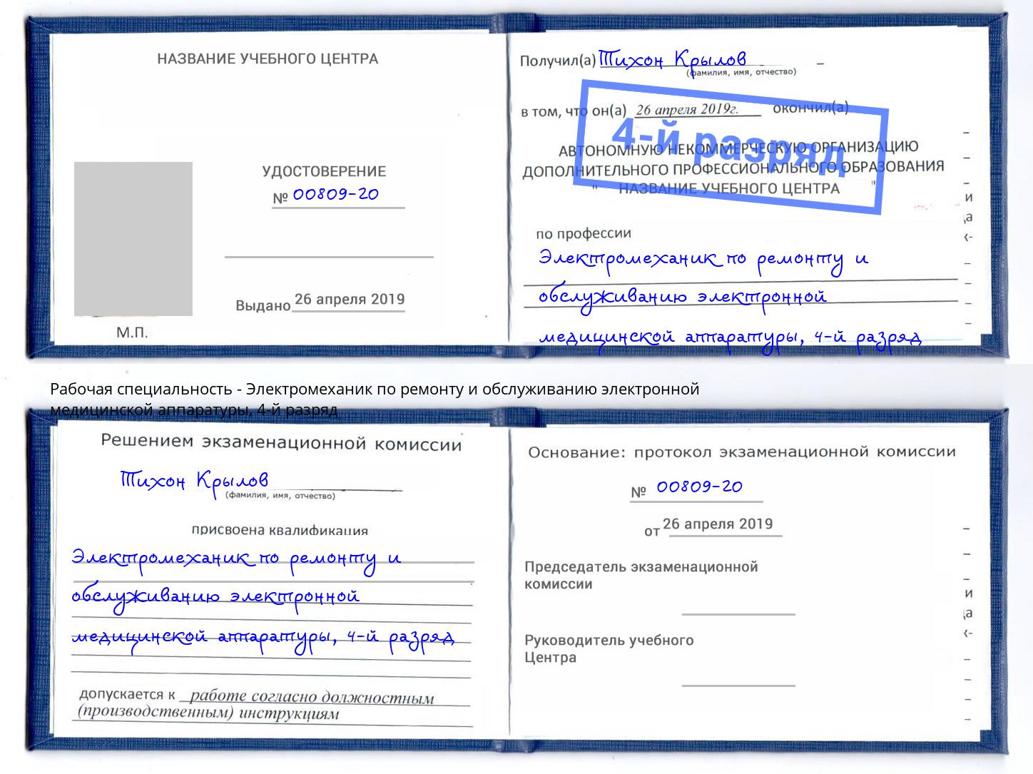 корочка 4-й разряд Электромеханик по ремонту и обслуживанию электронной медицинской аппаратуры Ишим