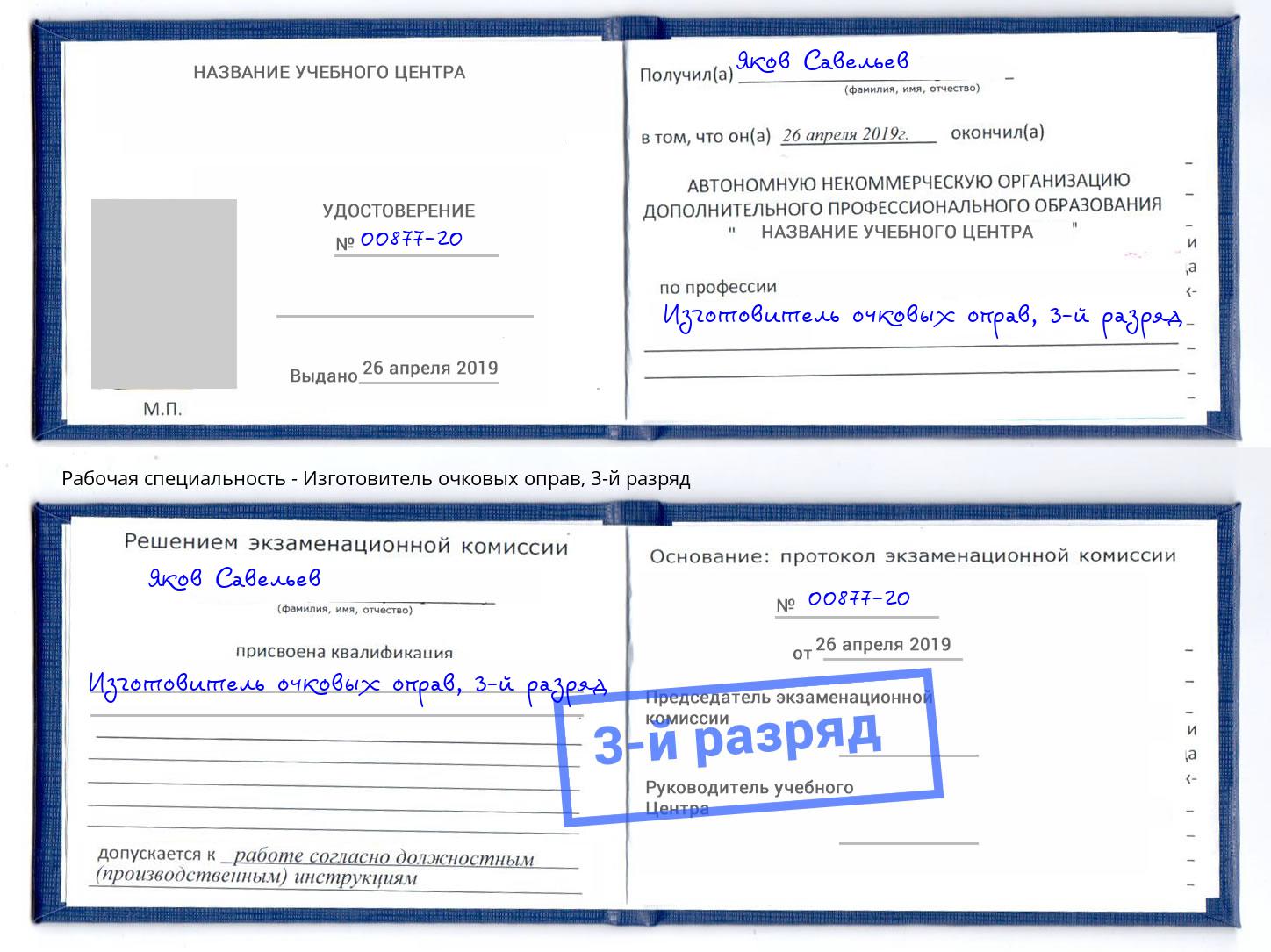 корочка 3-й разряд Изготовитель очковых оправ Ишим