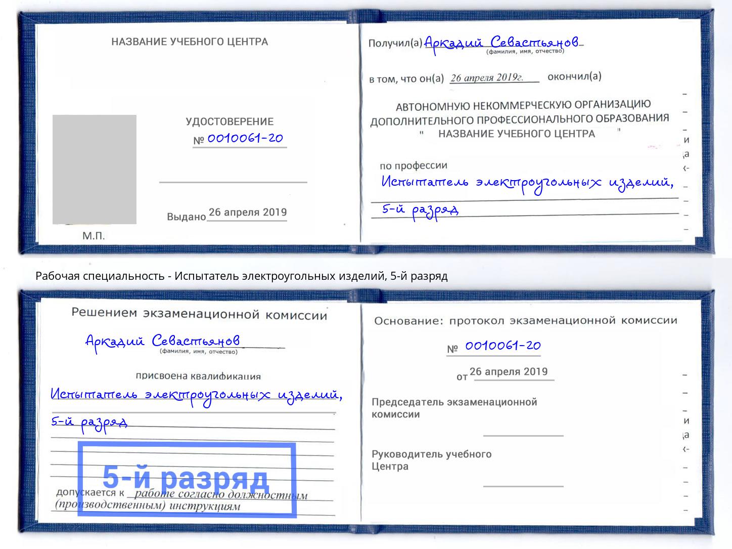 корочка 5-й разряд Испытатель электроугольных изделий Ишим