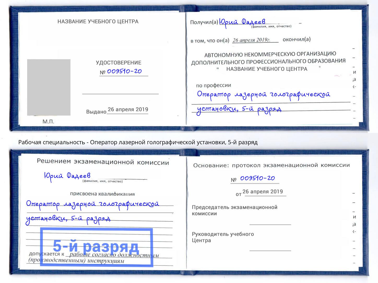 корочка 5-й разряд Оператор лазерной голографической установки Ишим