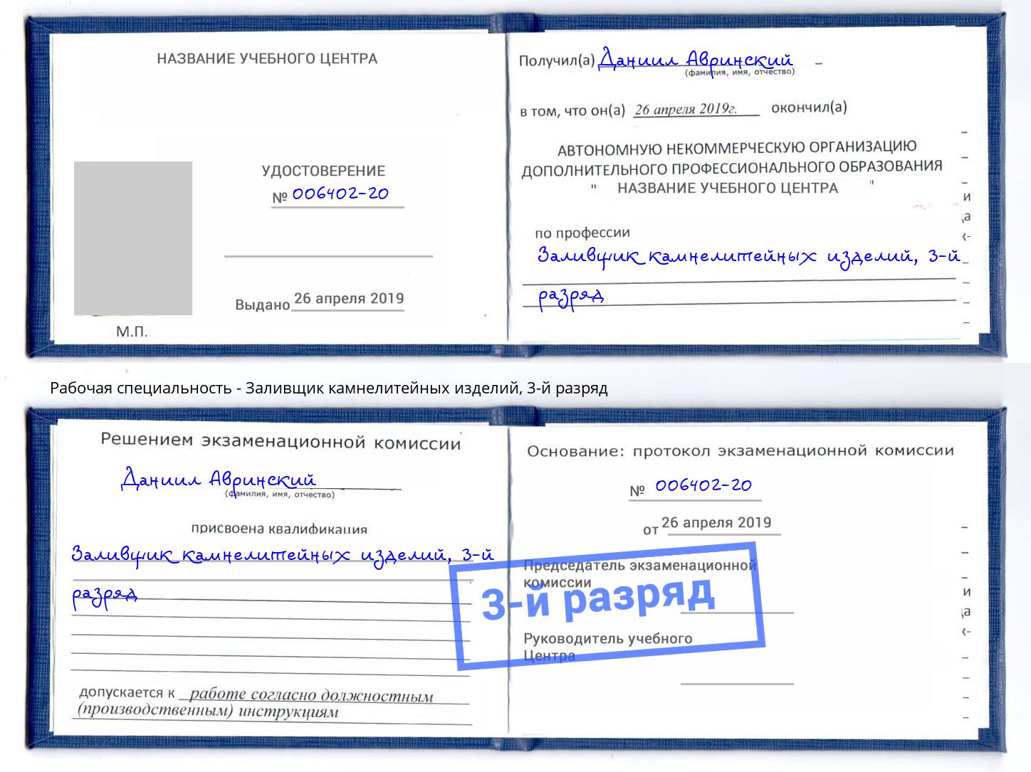 корочка 3-й разряд Заливщик камнелитейных изделий Ишим