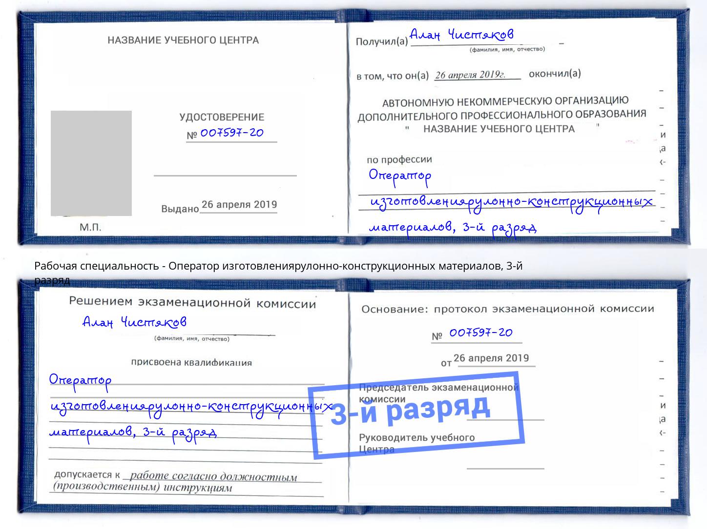 корочка 3-й разряд Оператор изготовлениярулонно-конструкционных материалов Ишим