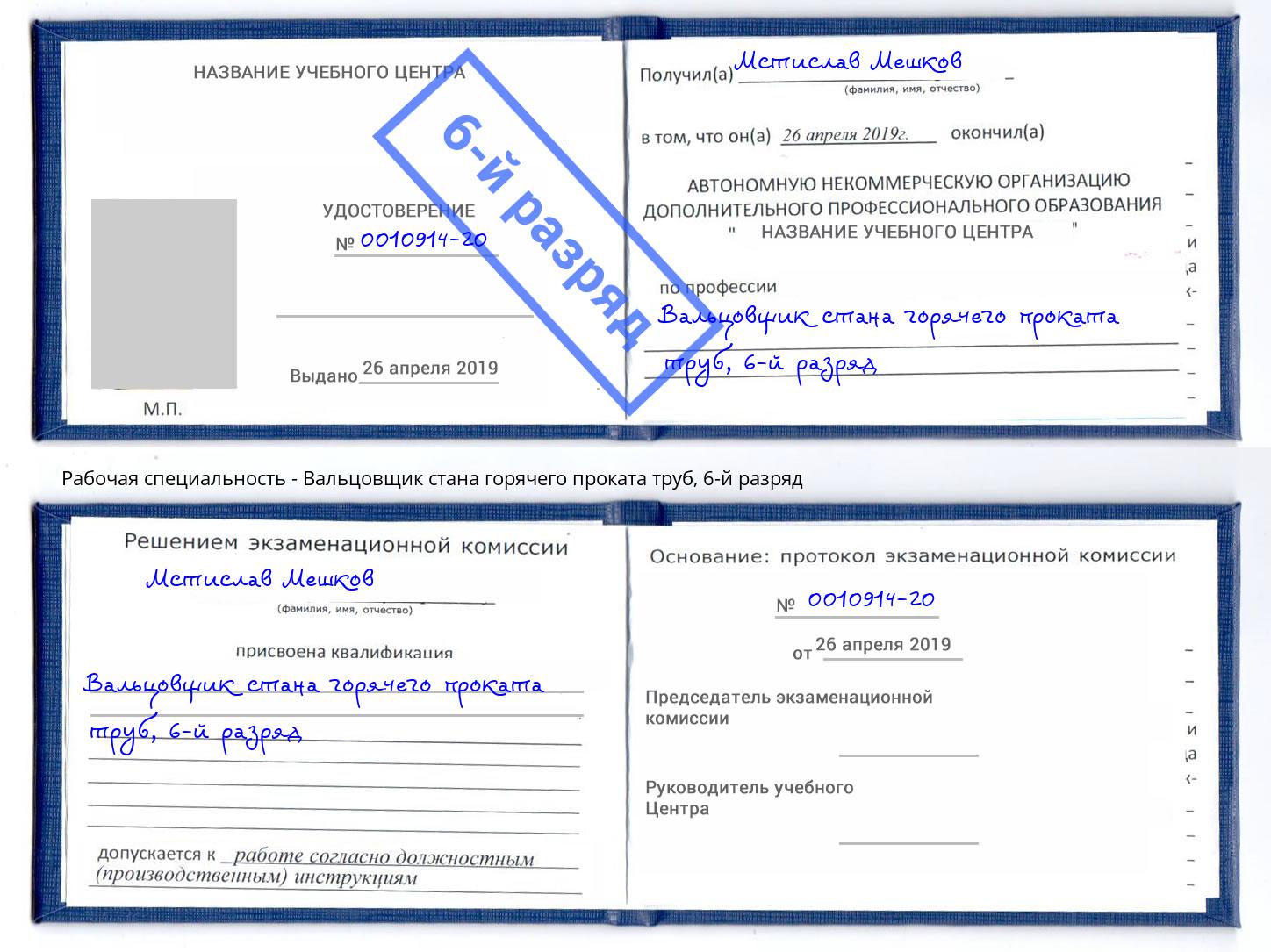 корочка 6-й разряд Вальцовщик стана горячего проката труб Ишим