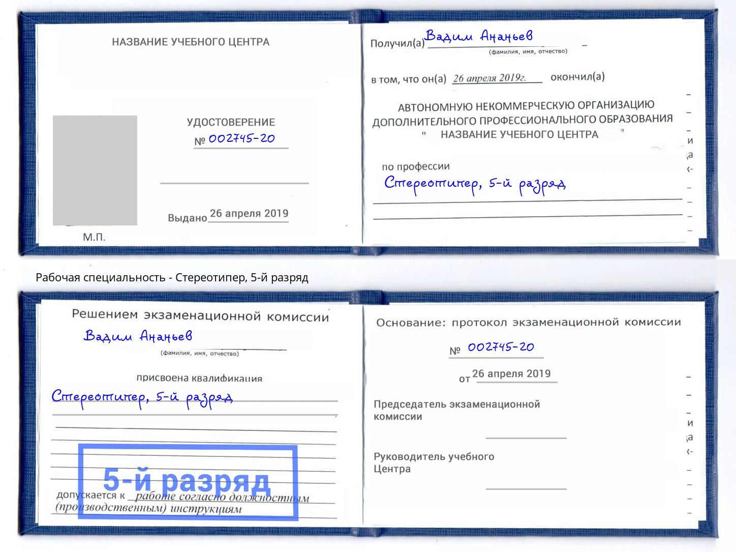 корочка 5-й разряд Стереотипер Ишим