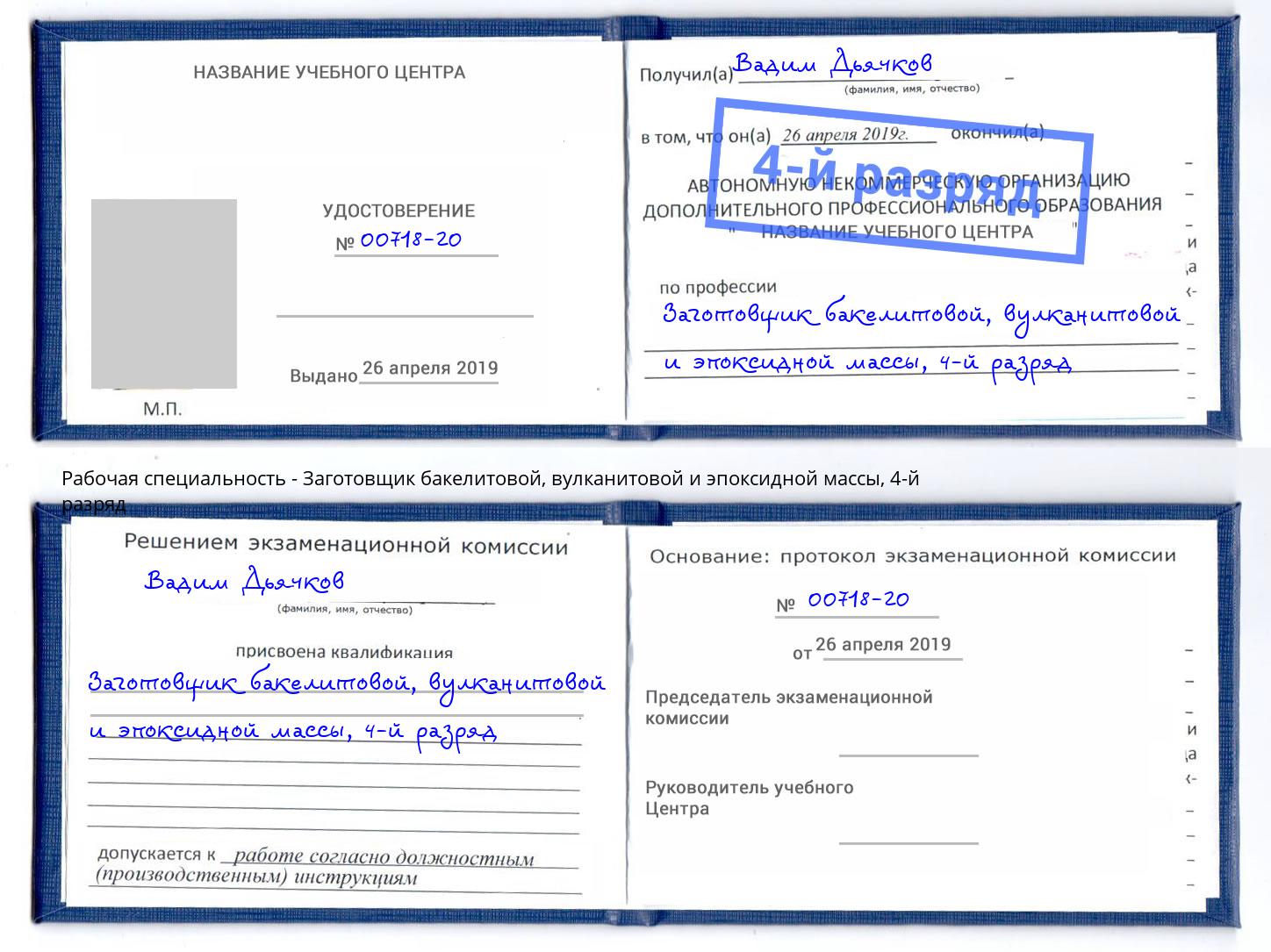 корочка 4-й разряд Заготовщик бакелитовой, вулканитовой и эпоксидной массы Ишим