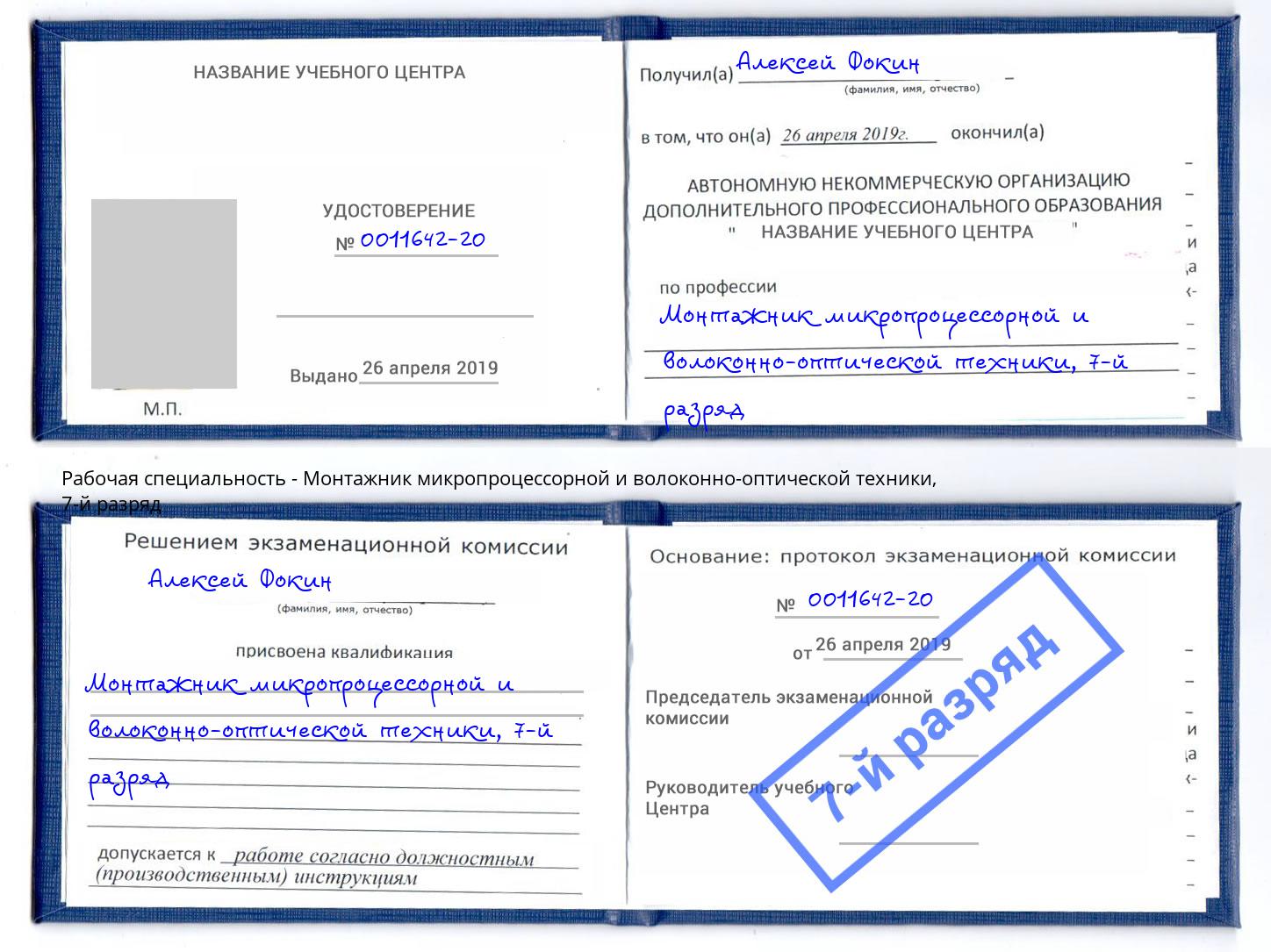 корочка 7-й разряд Монтажник микропроцессорной и волоконно-оптической техники Ишим