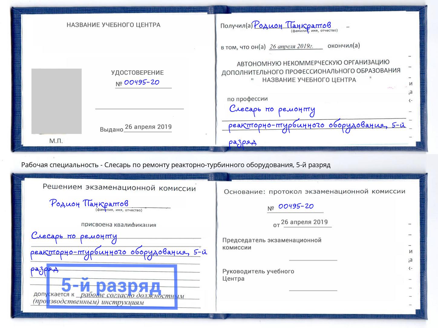 корочка 5-й разряд Слесарь по ремонту реакторно-турбинного оборудования Ишим
