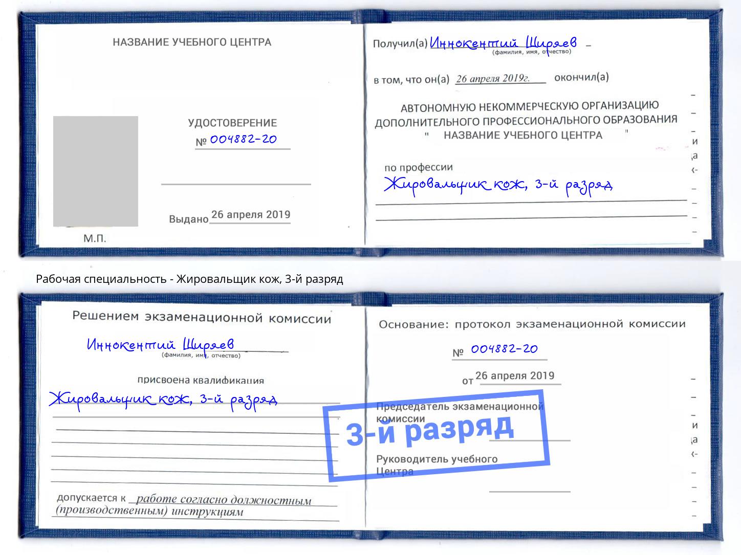 корочка 3-й разряд Жировальщик кож Ишим