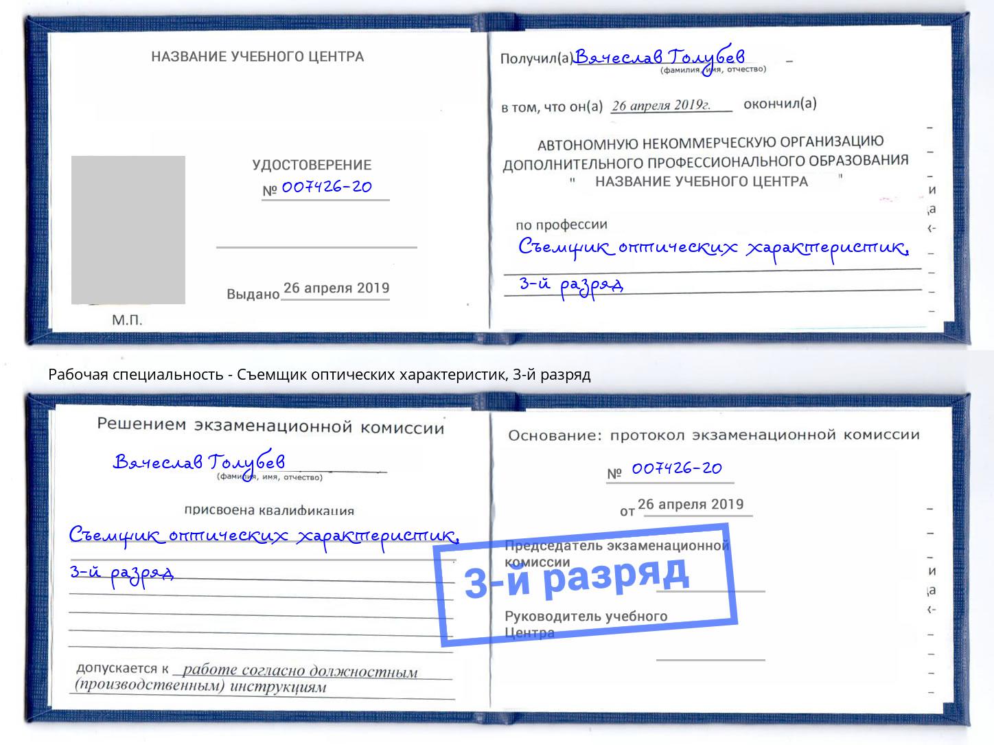 корочка 3-й разряд Съемщик оптических характеристик Ишим