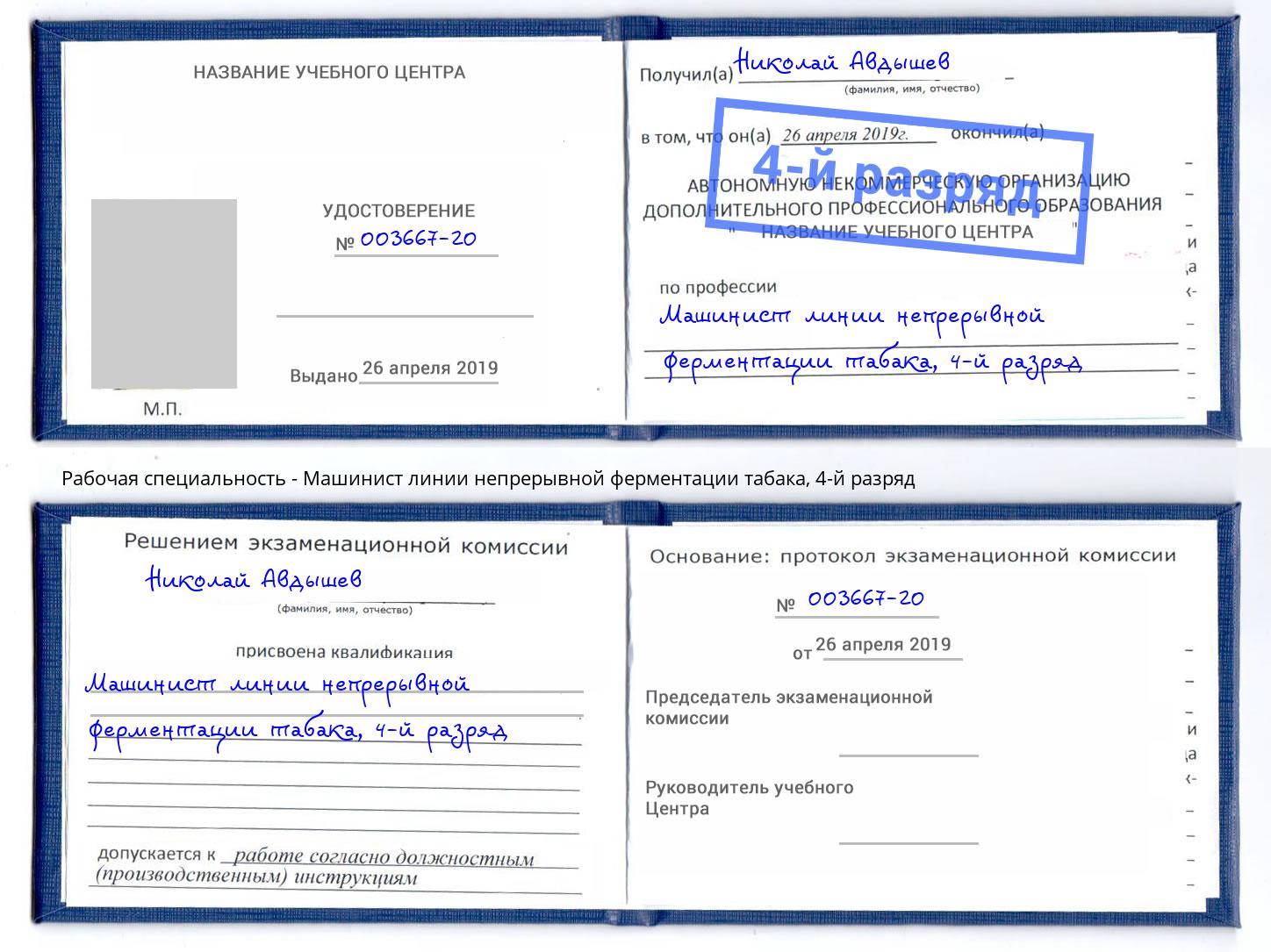 корочка 4-й разряд Машинист линии непрерывной ферментации табака Ишим