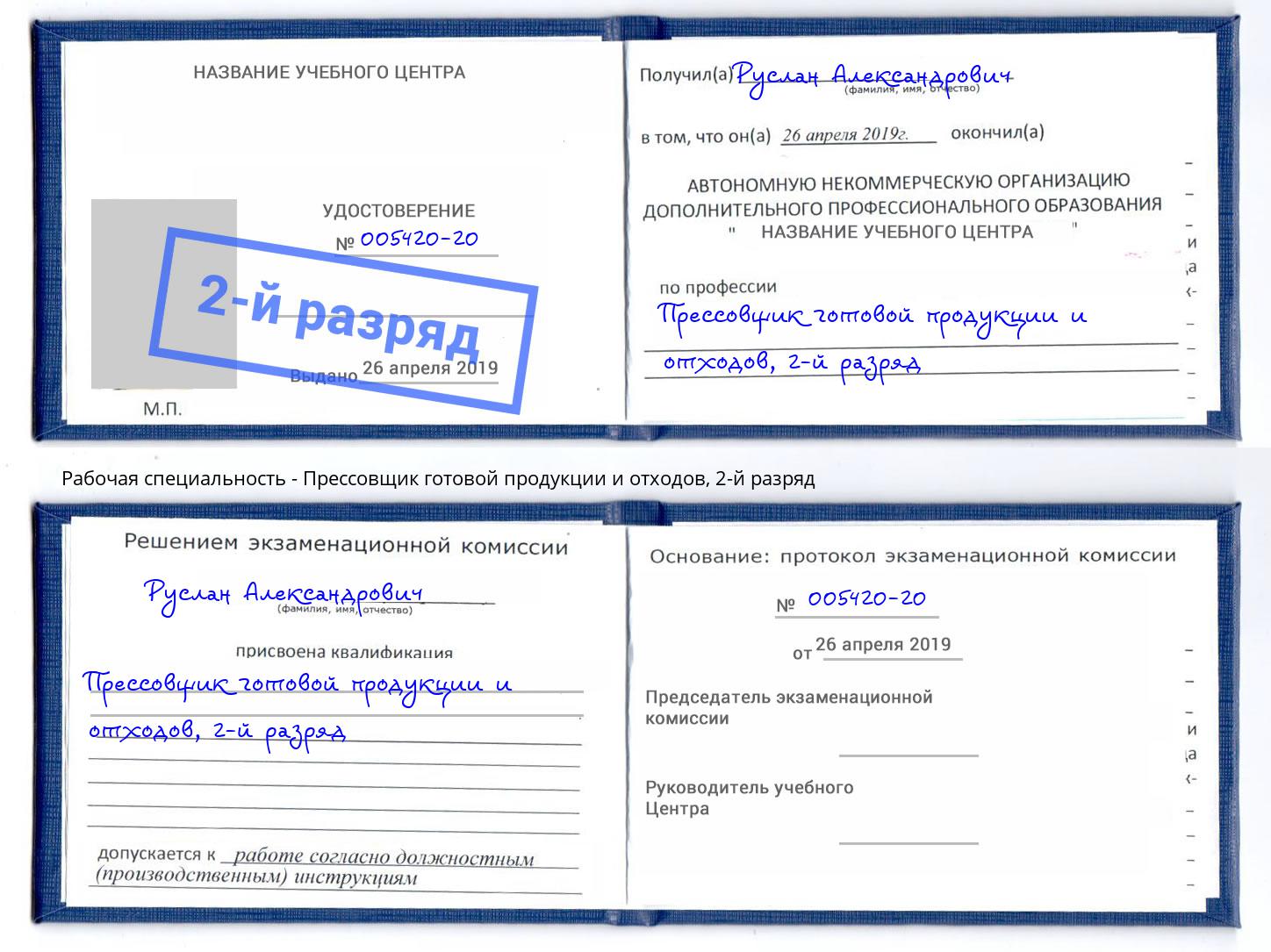 корочка 2-й разряд Прессовщик готовой продукции и отходов Ишим