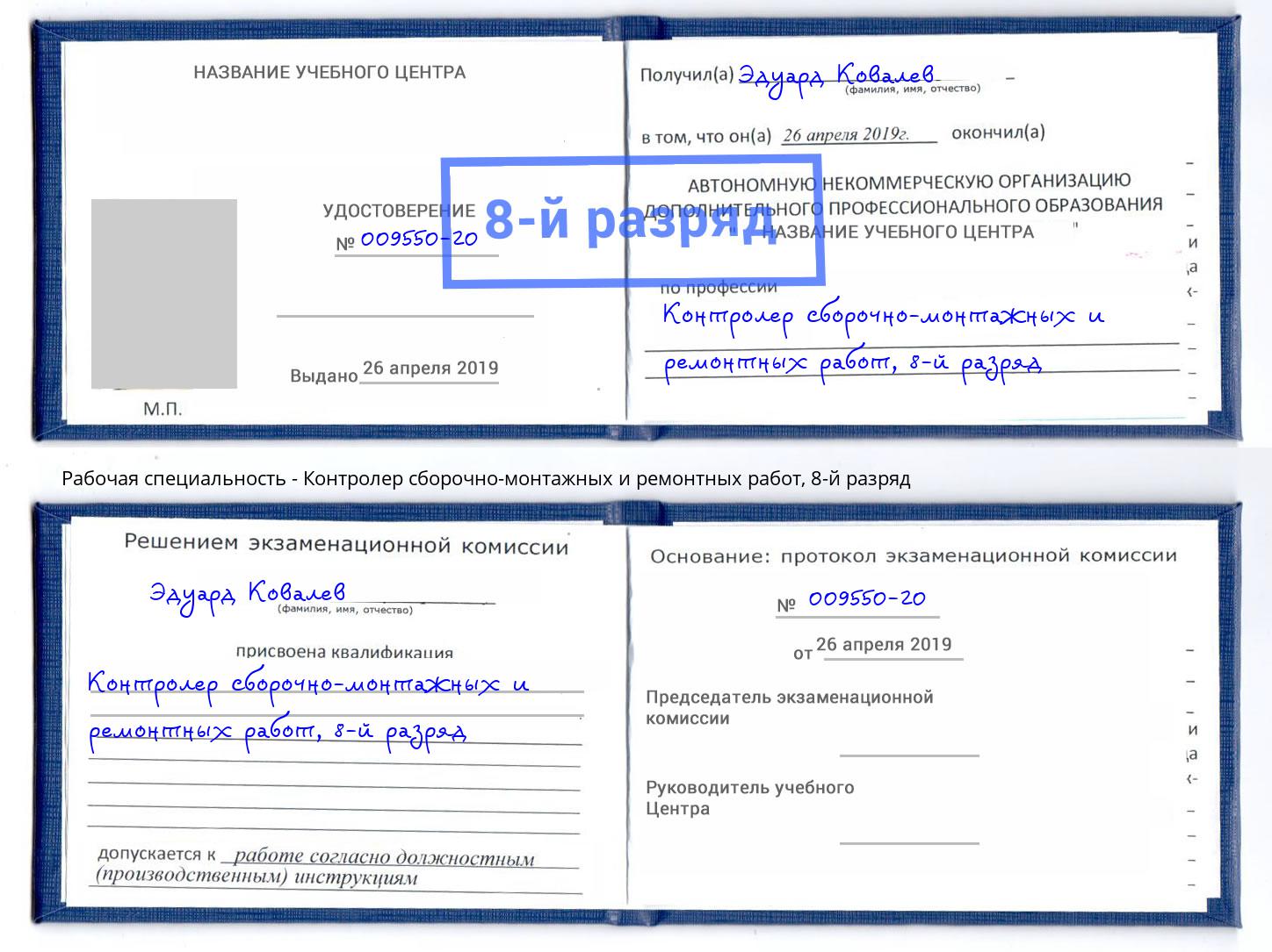 корочка 8-й разряд Контролер сборочно-монтажных и ремонтных работ Ишим