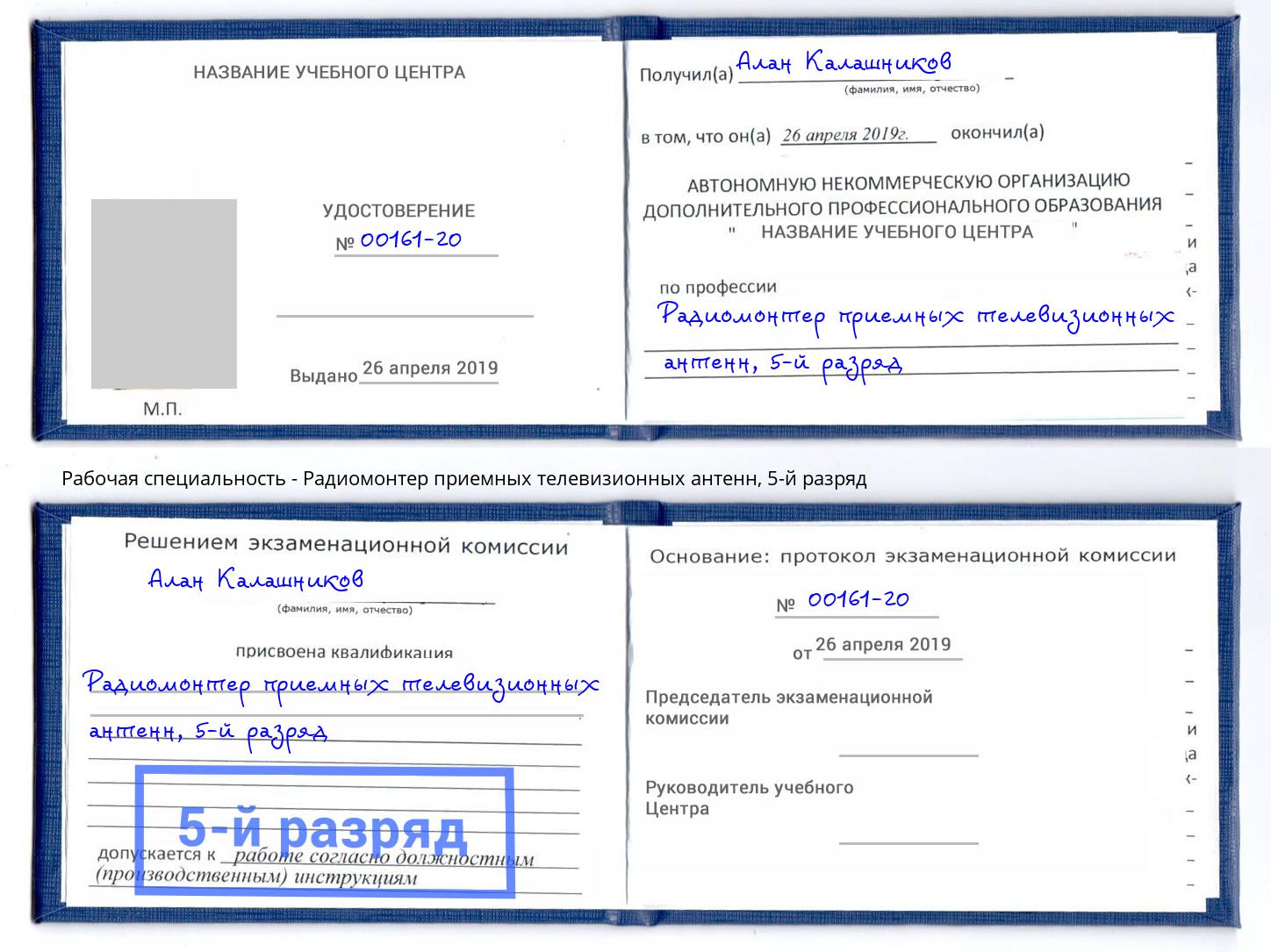 корочка 5-й разряд Радиомонтер приемных телевизионных антенн Ишим