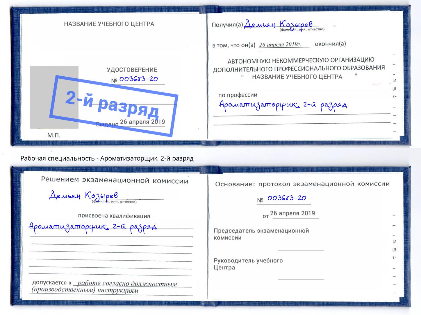 корочка 2-й разряд Ароматизаторщик Ишим