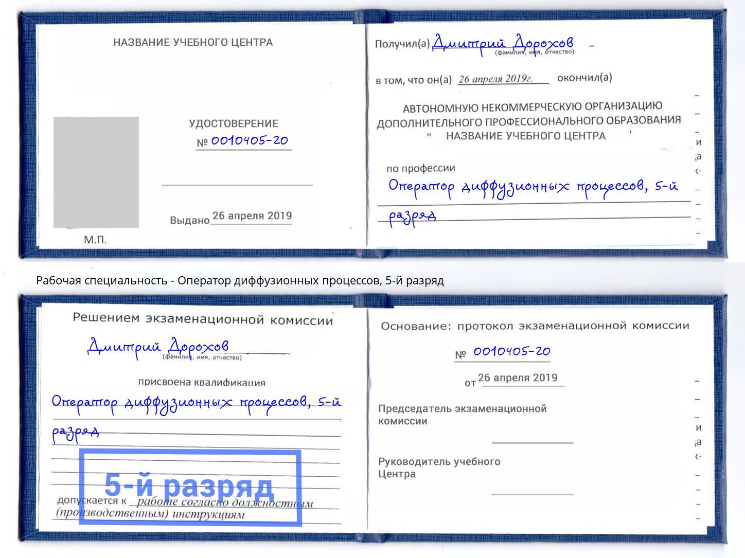 корочка 5-й разряд Оператор диффузионных процессов Ишим
