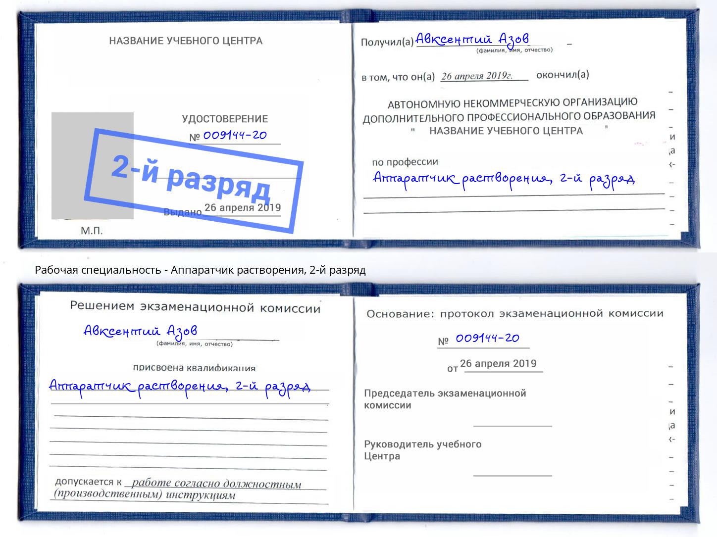 корочка 2-й разряд Аппаратчик растворения Ишим