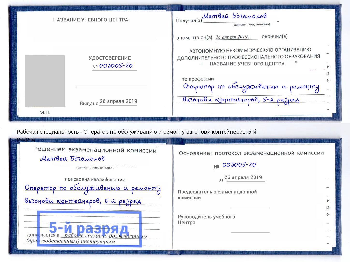 корочка 5-й разряд Оператор по обслуживанию и ремонту вагонови контейнеров Ишим