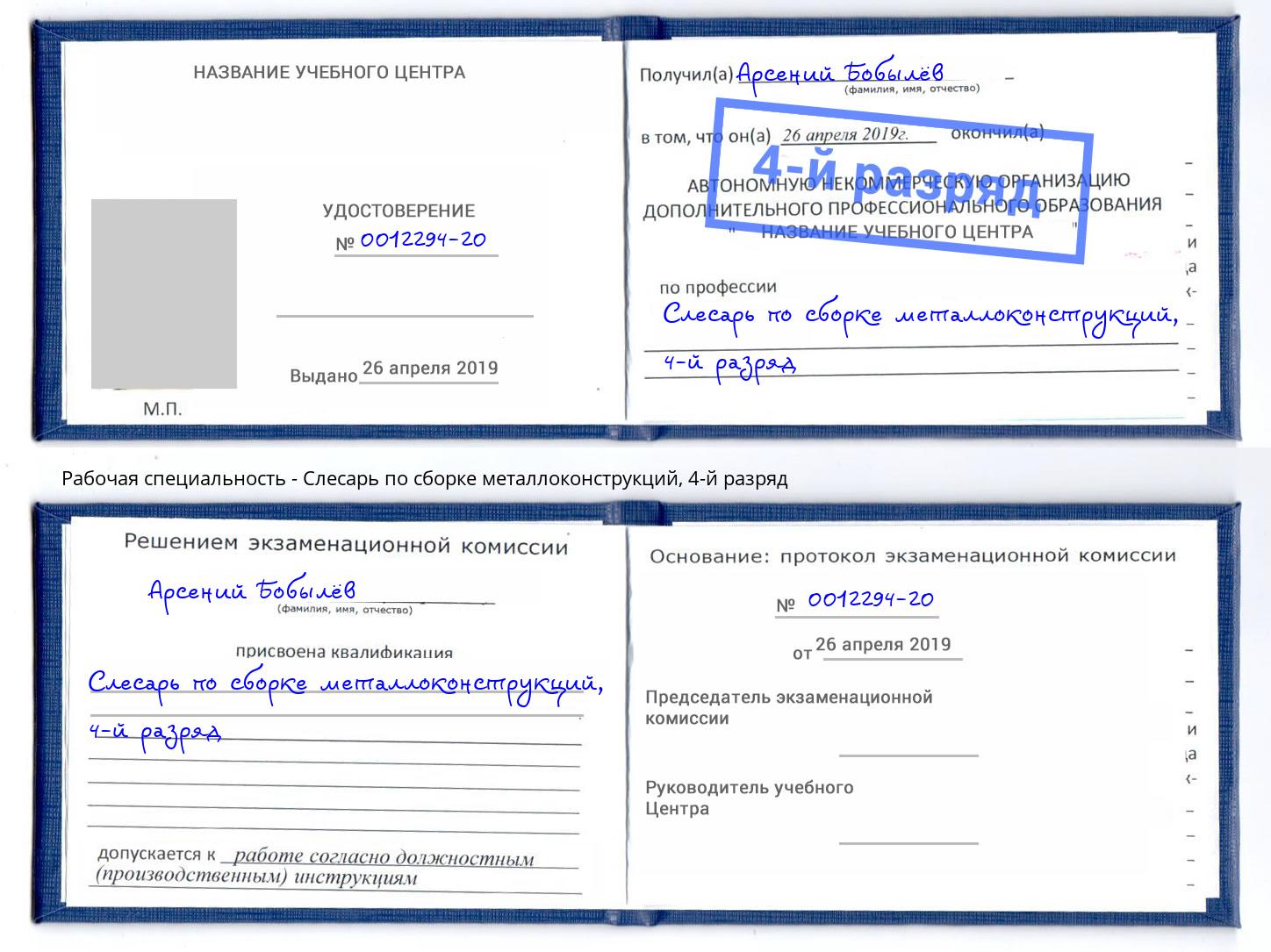 корочка 4-й разряд Слесарь по сборке металлоконструкций Ишим