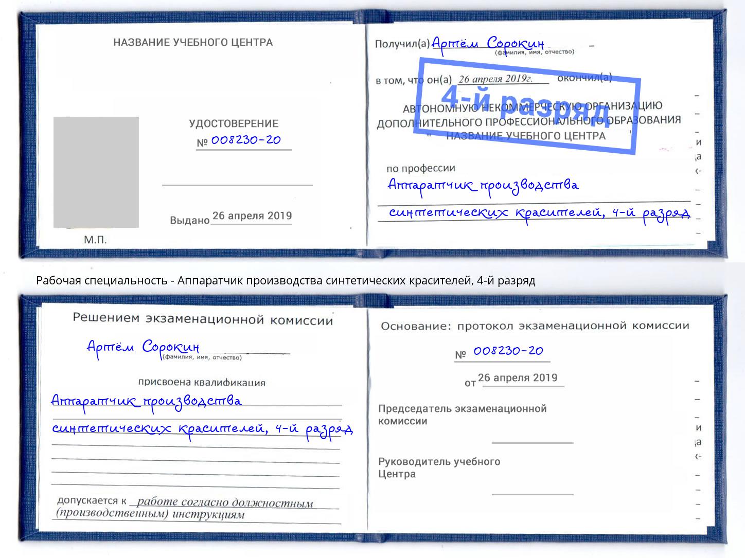 корочка 4-й разряд Аппаратчик производства синтетических красителей Ишим