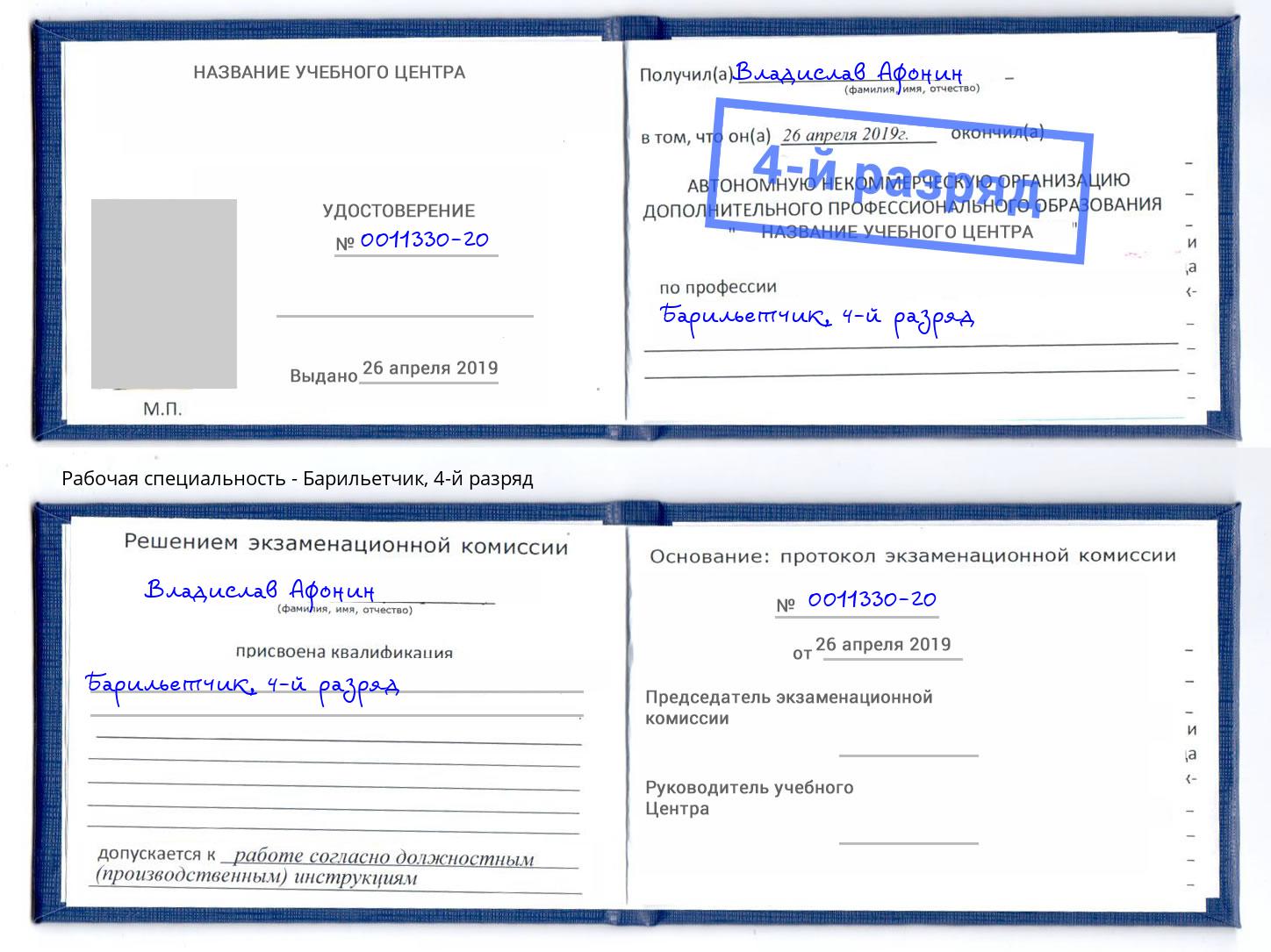 корочка 4-й разряд Барильетчик Ишим