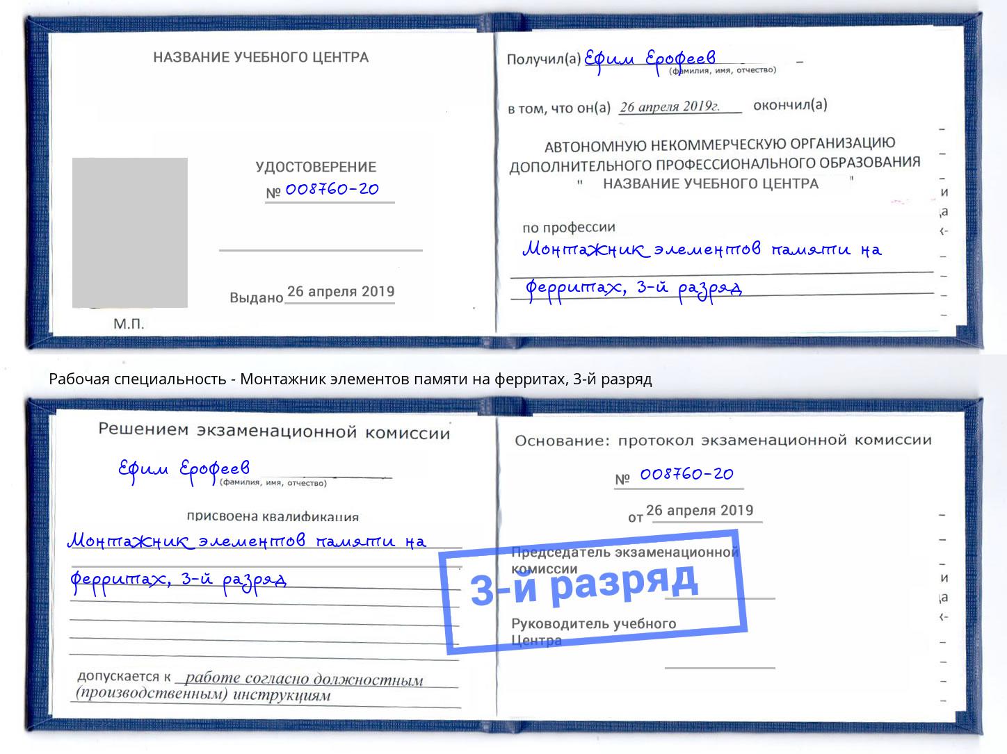 корочка 3-й разряд Монтажник элементов памяти на ферритах Ишим