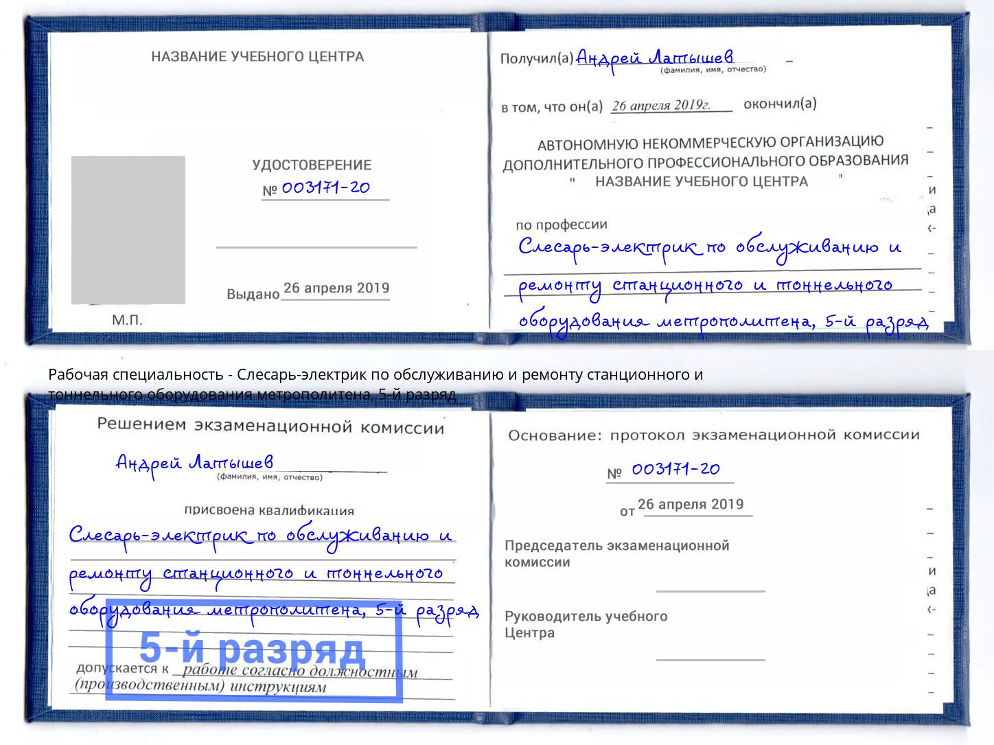 корочка 5-й разряд Слесарь-электрик по обслуживанию и ремонту станционного и тоннельного оборудования метрополитена Ишим