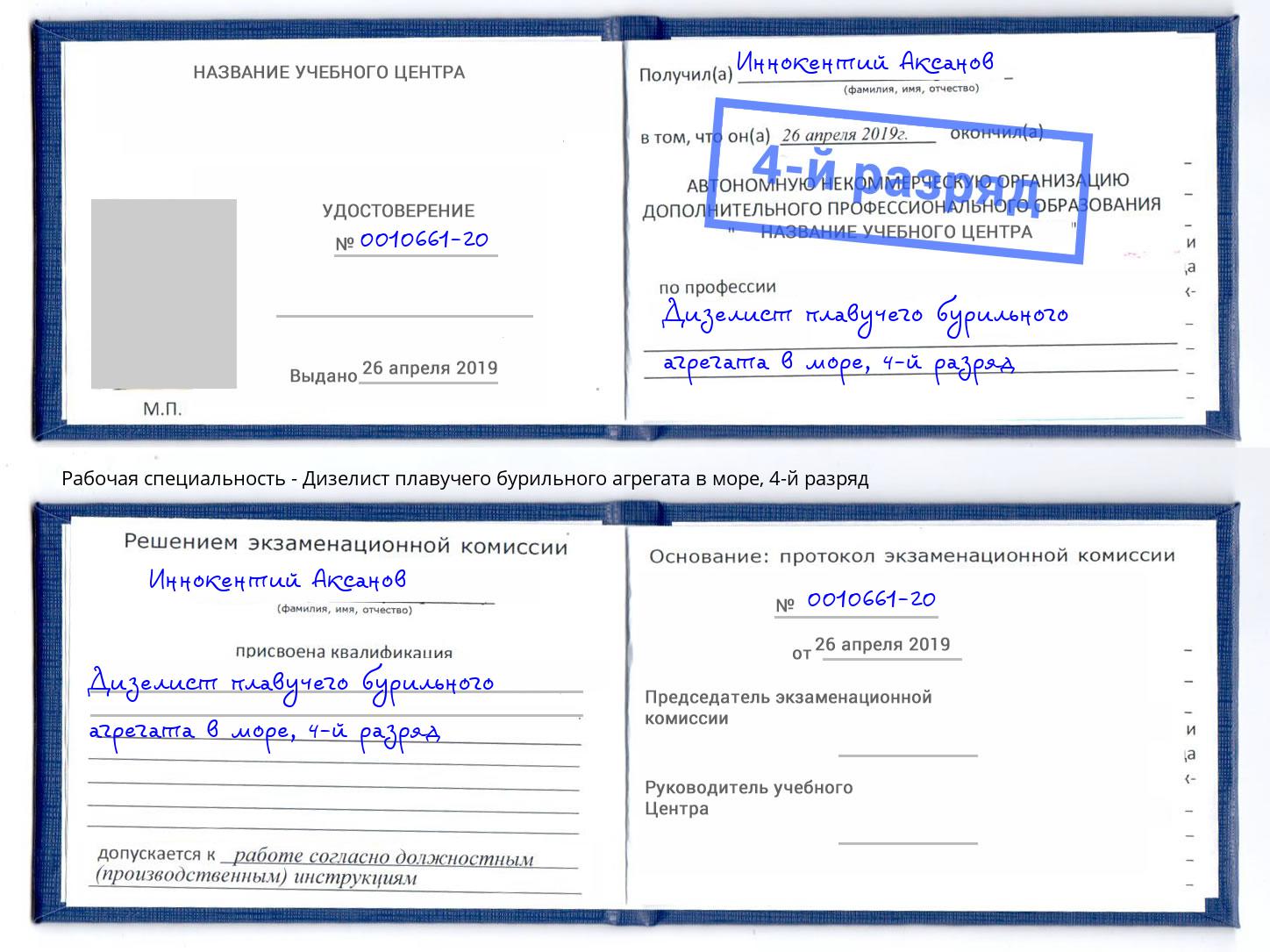 корочка 4-й разряд Дизелист плавучего бурильного агрегата в море Ишим