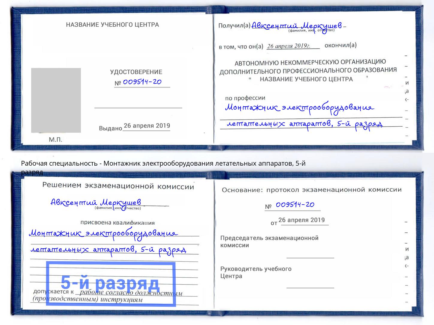 корочка 5-й разряд Монтажник электрооборудования летательных аппаратов Ишим