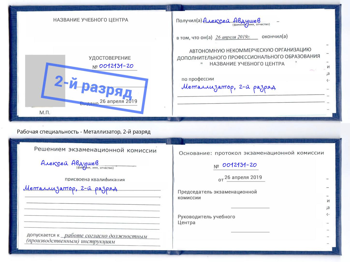 корочка 2-й разряд Металлизатор Ишим