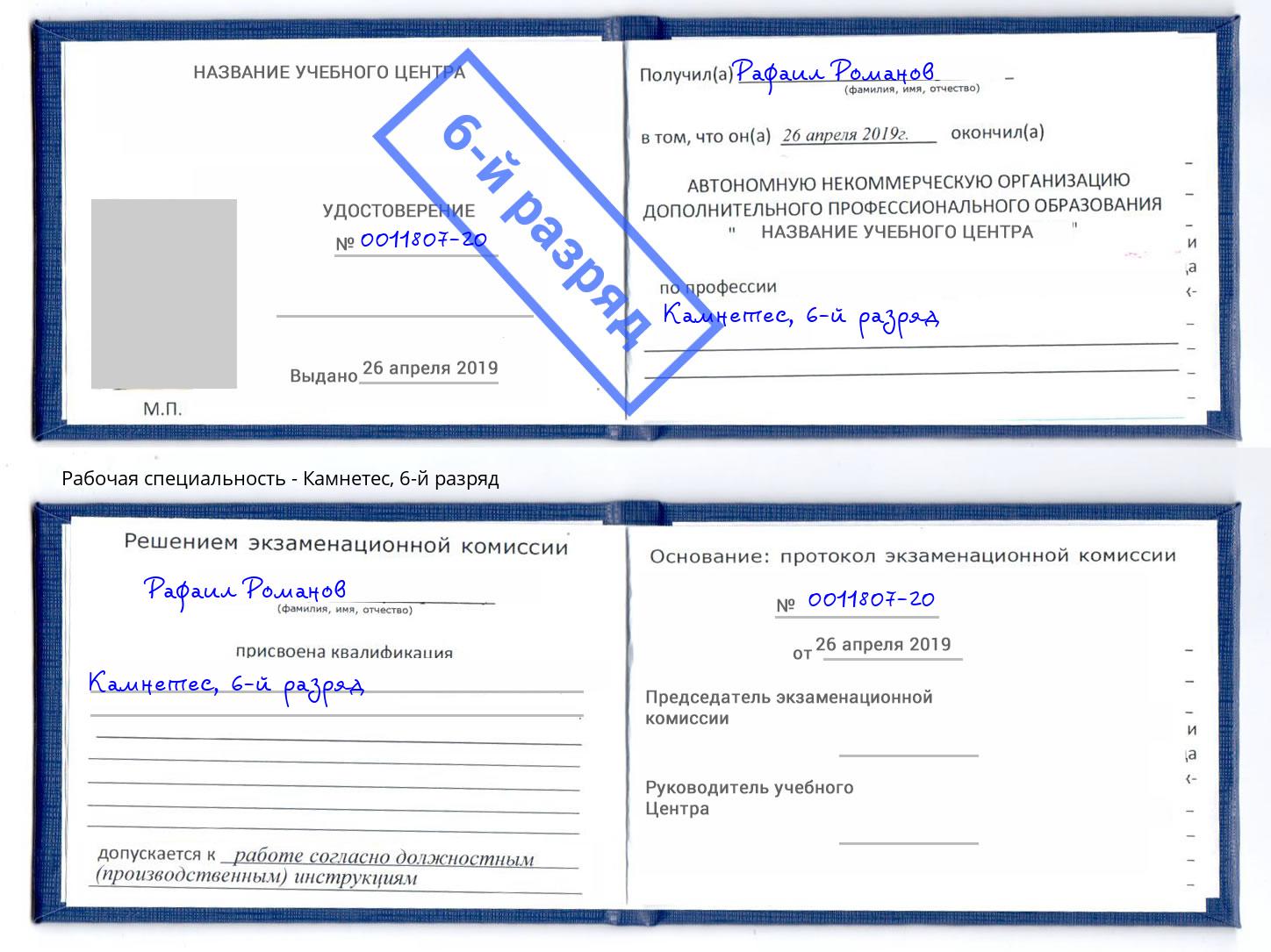 корочка 6-й разряд Камнетес Ишим