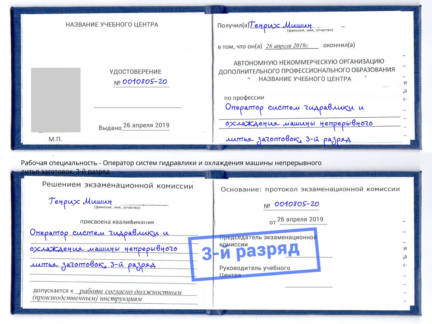 корочка 3-й разряд Оператор систем гидравлики и охлаждения машины непрерывного литья заготовок Ишим