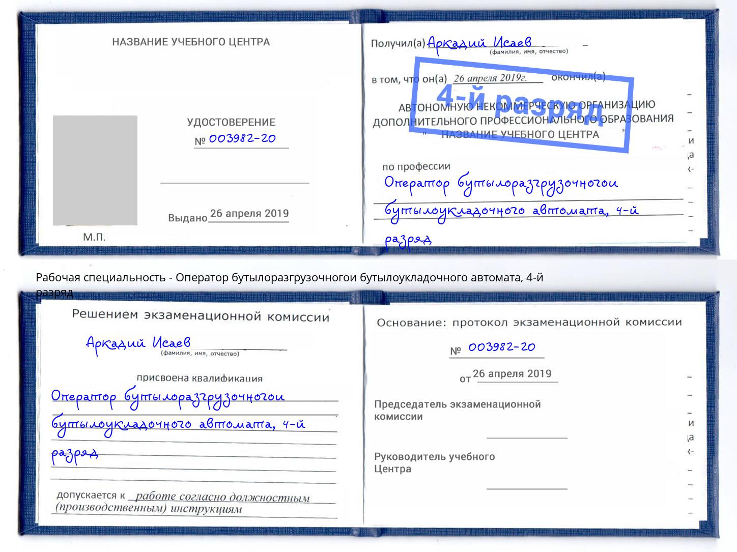 корочка 4-й разряд Оператор бутылоразгрузочногои бутылоукладочного автомата Ишим