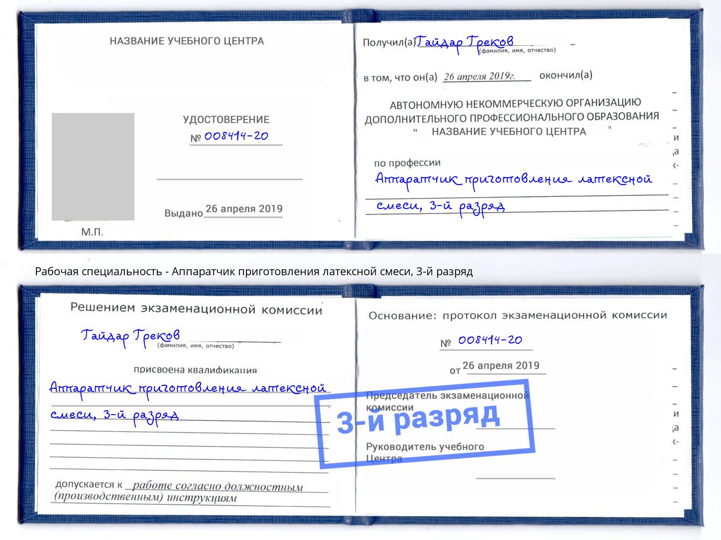 корочка 3-й разряд Аппаратчик приготовления латексной смеси Ишим