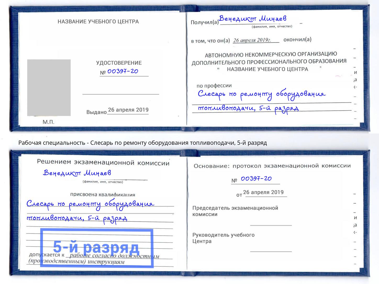 корочка 5-й разряд Слесарь по ремонту оборудования топливоподачи Ишим